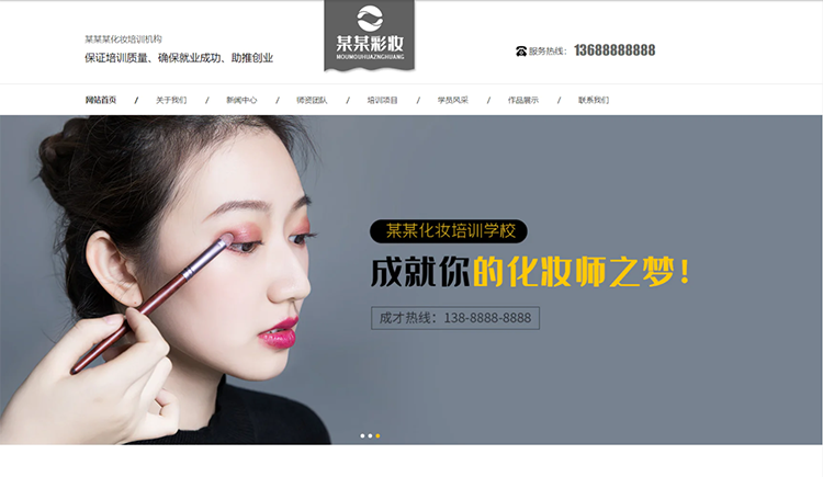 淮南化妆培训机构公司通用响应式企业网站