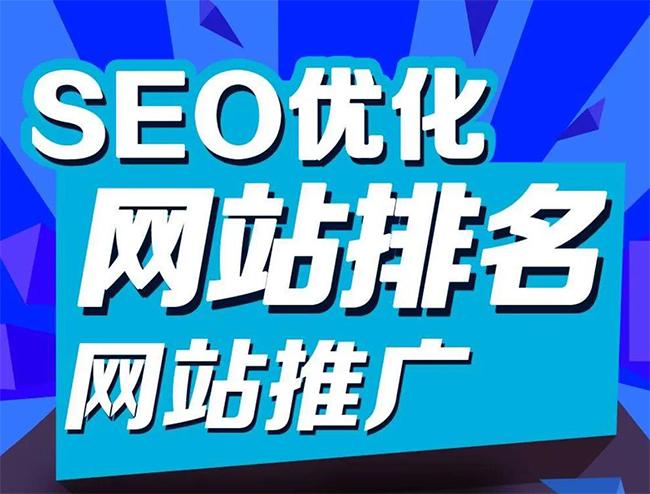 淮南企业网站怎样做SEO排名优化
